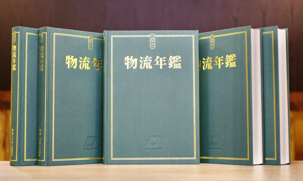 物流年鑑 調査用紙提出ページ - 物流ニッポン - 全国の物流情報が