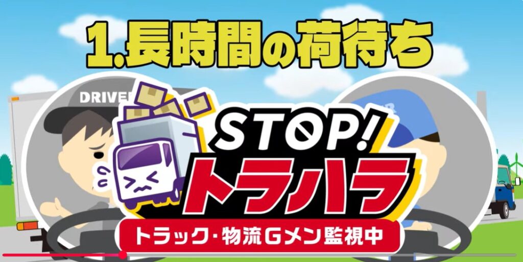 トラック運送事業の適正取引推進を図る