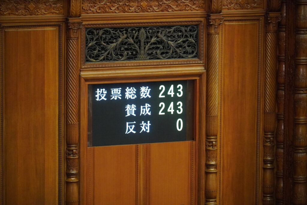 全会一致で可決